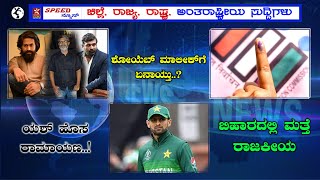 ಯಶ್ ಹೊಸ ರಾಮಾಯಣ..! | ಶೋಯೆಬ್ ಮಾಲೀಕ್‍ಗೆ ಏನಾಯ್ತು..? | ಬಿಹಾರದಲ್ಲಿ ಮತ್ತೆ ರಾಜಕೀಯ