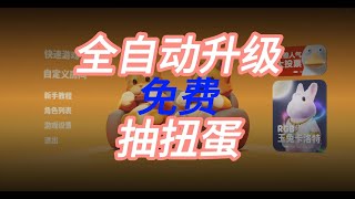 【猛兽派对/Party Animals】全自动快速升级方法 速升100级抽奖