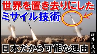 【海外の反応】米軍衝撃＆絶賛！日本のミサイル技術に世界が驚愕！最強の開発力を誇る日本人の本気が海外を圧倒する【世界のJAPAN】