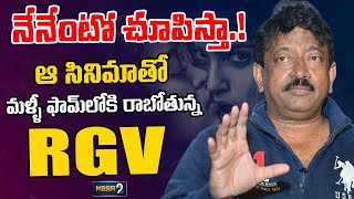 నేనేంటో చూపిస్తా.! | Ram Gopal Varma Latest News | Syndicate | Mega9Tv