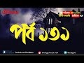 ভৌতিজ্ঞতা (Bhoutiggota) | Episode 131