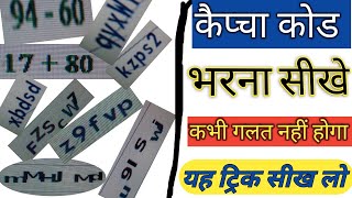 केप्चा कोड भरना सीखें | Captcha Code Kaise Bhare, Captcha kaise Bhare, How to Fill Captcha Code 2022