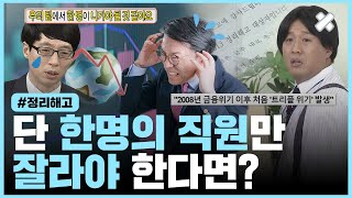 직원 중 한 명만 해고해야 한다면, 어떤 직원을 잘라야 할까?