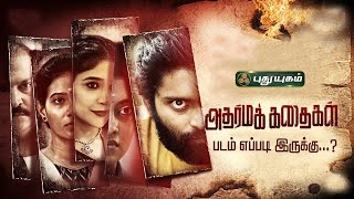 அதர்மக் கதைகள் படம் எப்படி இருக்கு? #puthuyugamtv #AdharmaKadhaigal