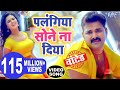 पलंगिया सोने ना दिया | #Pawan Singh | - Palangiya A Piya Sone Na Diya - Superhit Bhojpuri Video Song