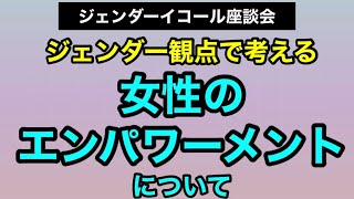 「女性のエンパワーメント」について｜ジェンダーイコール座談会