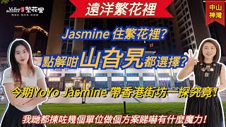 中山神灣遠洋·繁花裡｜Jasmine 住繁花裡？｜點解咁嘅山旮旯都選擇？｜今期YoYo Jasmine 帶香港街坊一探究竟！｜想瞭解又話想知多啲｜可以聯繫YoYo Jasmine 為你解答