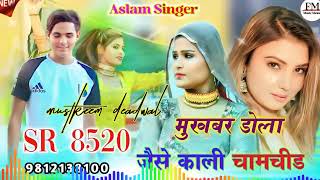 SR 8520। मुखबर डोला जैसे काली चामचीड़। 2024 New Song// Aslam Singer। #trendingvideo #trendingsong