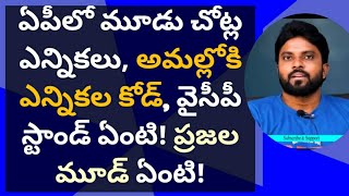 ఏపీలో అమల్లోకి ఎన్నికల కోడ్, వైసీపీ స్టాండ్ ఏంటి! ప్రజల మూడ్ ఏంటి #ameeryuvatv #ysjagan #pawankalyan