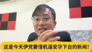 附录到底有没有法律效用？这是今天伊党要借机逼安华下台的新闻！｜阿耀闲聊政治