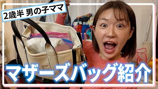 【マザーズバッグ】2歳児と出かける日のバッグの中身紹介！