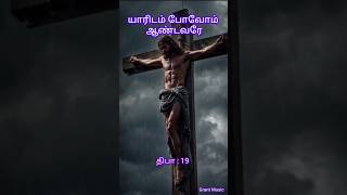 மூன்றாம் வாரம் தவக்கால ஞாயிறு பதிலுரை பாடல்| #Shorts #tamilchristiansongshorts #lentsongshorts