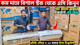 শীতকালিন অফারে ৮-১০ হাজার ডিস্কাউন্টে এসি কিনুন🥰AC Price in Bangladesh 2025/AC Price in BD 2025