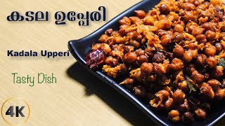 Kadala upperi | നാളികേരം ഇട്ട കടല ഉപ്പേരി | Cooking House