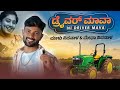 ಡ್ರೈವರ್ ಮಾವಾ ನೀ ಡ್ರೈವರ್ ಮಾವಾ | Driver Mava Ni Driver Mava | Malu Nipanal Singer Janapada Video Song