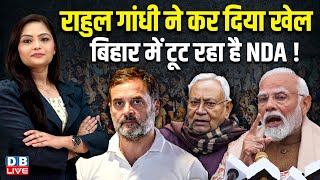 Rahul Gandhi ने कर दिया खेल, Bihar में टूट रहा है NDA ! Upendra Kushwaha | PM Modi | BJP |#dblive