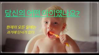 나의 내면 아이는 어떤 아이인가요 | 마음공부 | 마음수련