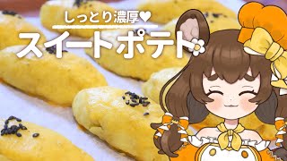 【雑談/料理/cooking】しっとり濃厚！秋の味覚！スイートポテトを作ろうよ！【#Vtuber】