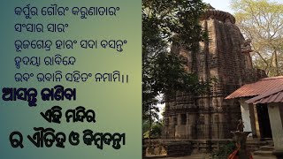 ଆସନ୍ତୁ ଜାଣିବା ଏହି ପୁରାତନ ଶିବ ମନ୍ଦିର ର ଐତିହ ଓ କିମ୍ବଦନ୍ତୀ କେତେ ନିଆରା/#odiavolg /#AnilSomiCreation..👍🙏🙏