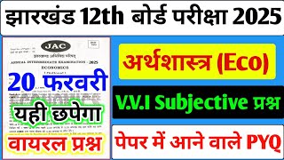 20 फरवरी वायरल प्रश्न | Economics class 12 Important Subjective Question | Jac 12th Board 2025