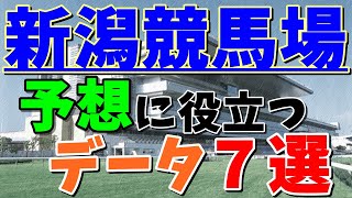 【競馬】新潟競馬場で予想に役立つ参考データを７つご紹介！！【データ分析】