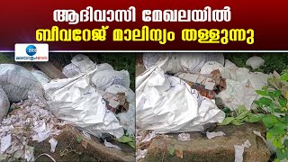 Waste Issue | ആദിവാസി സെറ്റിൽമെന്റ് ഏരിയയിൽ ടൺ കണക്കിന് ബീവറേജ് ഔട്ട്ലെറ്റ്മാലിന്യം തള്ളിയതായി പരാതി