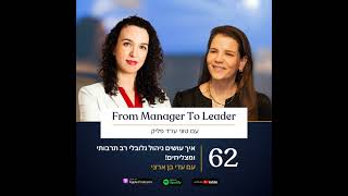 פרק 62 - איך עושים ניהול גלובלי רב תרבותי ומצליחים! | עם עדי בן ארצי