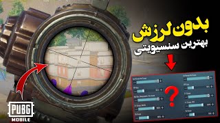 بهترین تنظیمات اسکوپ بعد از آپدیت جدید🔥سنسیویتی بدون لرزش اسکوپ | PUBG MOBILE