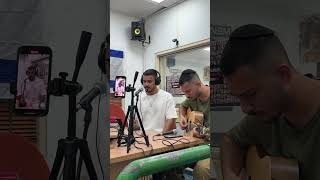 ביצוע לייב מתוך אירוח ברדיו 106fm live , לזכרם של כל האחים שלנו שנפלו בעת חירפו נפשם💔🇮🇱#7.10