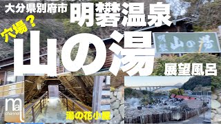 大分県別府市 穴場？！【明礬温泉 山の湯】みょうばん温泉♨️泉質は酸性硫酸泉　湯の花小屋がある歴史ある温泉