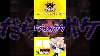 カバーをもらえなかった男 #Shorts