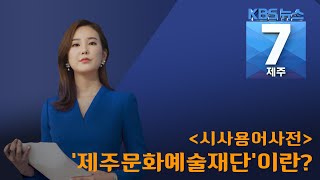 [7시뉴스제주/200528 시사용어사전] ‘제주문화예술재단’이란?