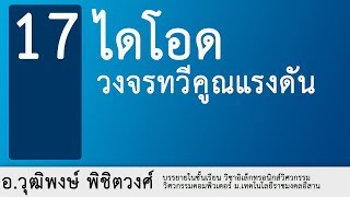 อ วุฒิพงษ์ พิชิตวงศ์   วงจรไดโอด ตอนที่ 17 วงจรทวีคูณแรงดัน voltage multipliers