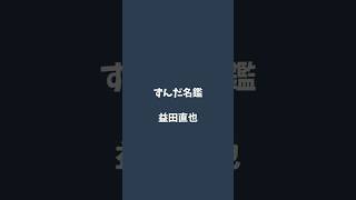 益田直也について解説するのだ   #ずんだ名鑑