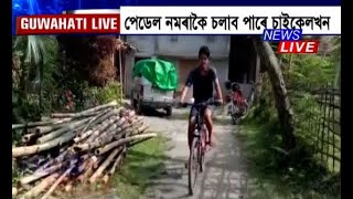 এজন নৱম শ্ৰেণীৰ ছাত্ৰৰ বিশেষ উদ্ভাৱন, ঘৰতে সাজি উলিয়াইছে পেডেল নমৰাকৈ চলাব পৰা এখন বিশেষ চাইকেল