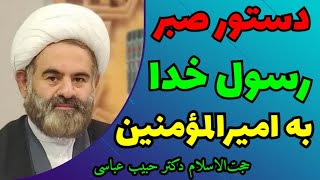 دستور صبر پیامبر صلی الله علیه و آله به امیرالمومنین علیه السلام