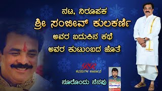 PROMO - ನಟ ನಿರೂಪಕ ಶ್ರೀ ಸಂಜೀವ್ ಕುಲಕರ್ಣಿ ಅವರ ಬದುಕಿನ ಕಥೆ 26/01/2025 ಇಂದ ಸಂಜೆ 6:30 ಕ್ಕೆ