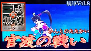 真・三国無双3 【魏軍2人プレイ】ゲーム実況 魏伝3章 曹操の台頭 官渡の戦い プレステ2 shin sangokumusou 3 ps2 game