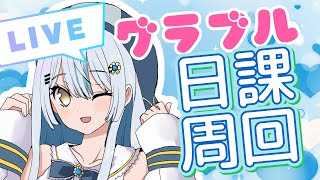 【#グラブル 】日課周回！水古戦場に向けて頑張る！【#サメ系vtuber 】