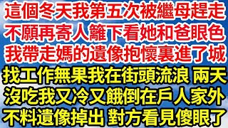 這個冬天我第五次被繼母趕走，不願再寄人籬下看她和爸眼色，我帶走媽的遺像抱在懷裏進了城，找工作無果我在街頭流浪 兩天，沒吃我又冷又餓倒在戶人家外，不料遺像掉出 對方看見傻眼｜｜笑看人生情感生活