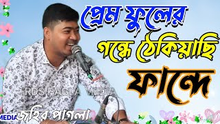 প্রেম ফুলের গন্ধে ঠেকিয়াছি ফান্দে জহির পাগলা নতুন বিচ্ছেদ গান  Johir Pagla Bicced Gan 2022