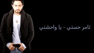 Tamer Hosny - Ya Wa7shny