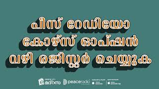 കുട്ടികളുടെ ഇഷ്ട പ്രോഗ്രാം | ഇ മദ്റസ വെക്കേഷൻ കോഴ്സ് ആരംഭിച്ചിരുന്നു | Peace Radio