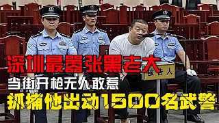 深圳最囂張黑老大，當街開槍無人敢惹，為抓捕他出動1500名武警 #憨憨历史局 #一点趣谈 #憨憨歷史局 #一點趣談