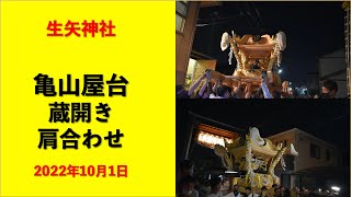 【播州秋祭り】生矢神社 亀山屋台 蔵開き 肩合わせ 2022年10月1日