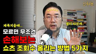 쇼츠 업로드 후 조회수 폭발시키는 비법 5가지 모르면 무조건 손해보는 초간단 제목 작성법 노하우