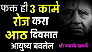 फक्त ही 3 कामे करा, 8 दिवसात आयुष्य बदलेल | Do these 3 things every day | Motivational Video