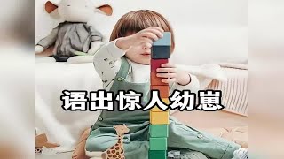 小小年纪 脑回路清奇