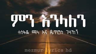 ምን እንላለን | Min Enlalen ጴጥሮስ ገዛኸኝ  እና ተስፋዬ ጫላ | LYRICS MEZMUR 2024