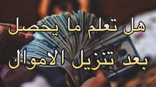 ( تنزيل الاموال ) هل تعمل ما يحصل بعد \